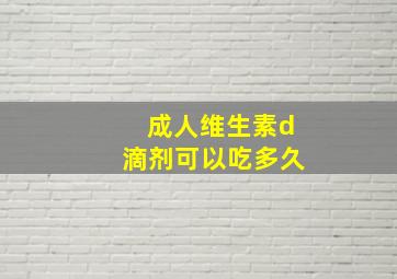 成人维生素d滴剂可以吃多久