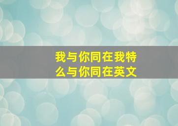 我与你同在我特么与你同在英文