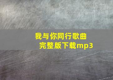 我与你同行歌曲完整版下载mp3