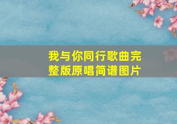 我与你同行歌曲完整版原唱简谱图片