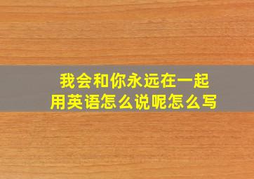 我会和你永远在一起用英语怎么说呢怎么写