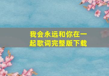 我会永远和你在一起歌词完整版下载