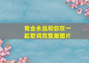 我会永远和你在一起歌词完整版图片