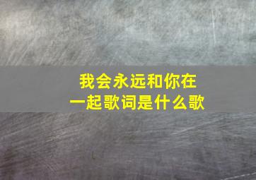 我会永远和你在一起歌词是什么歌