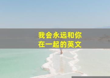 我会永远和你在一起的英文