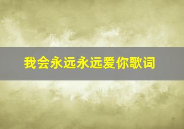 我会永远永远爱你歌词