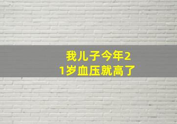 我儿子今年21岁血压就高了