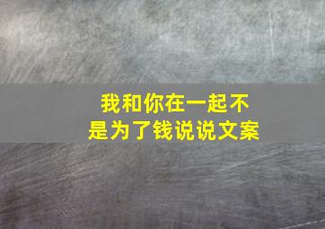 我和你在一起不是为了钱说说文案