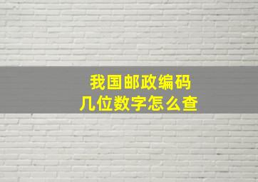 我国邮政编码几位数字怎么查