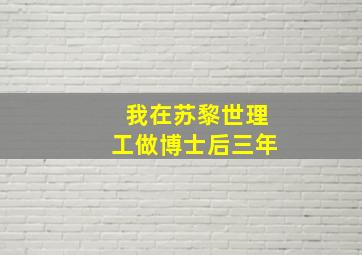 我在苏黎世理工做博士后三年