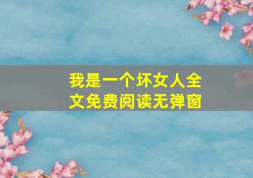 我是一个坏女人全文免费阅读无弹窗