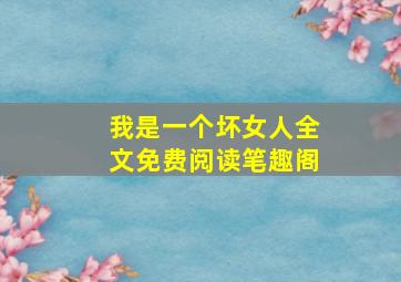 我是一个坏女人全文免费阅读笔趣阁