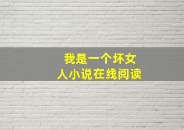 我是一个坏女人小说在线阅读