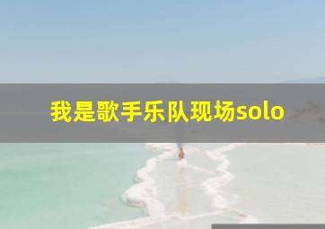 我是歌手乐队现场solo