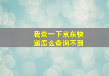 我查一下京东快递怎么查询不到