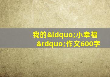 我的“小幸福”作文600字