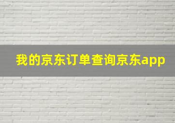 我的京东订单查询京东app