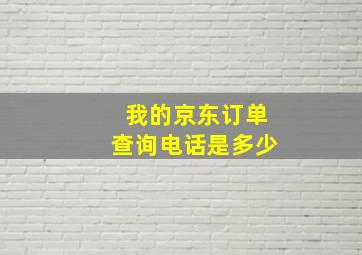 我的京东订单查询电话是多少