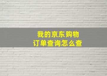 我的京东购物订单查询怎么查