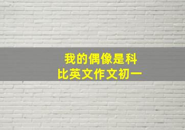 我的偶像是科比英文作文初一