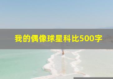 我的偶像球星科比500字