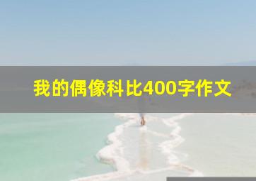 我的偶像科比400字作文