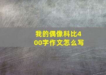 我的偶像科比400字作文怎么写