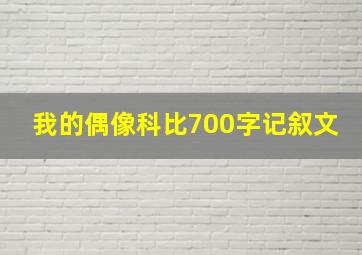 我的偶像科比700字记叙文