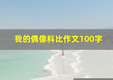 我的偶像科比作文100字