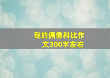 我的偶像科比作文300字左右