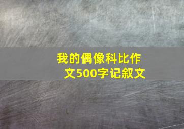 我的偶像科比作文500字记叙文