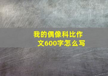 我的偶像科比作文600字怎么写