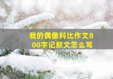 我的偶像科比作文800字记叙文怎么写