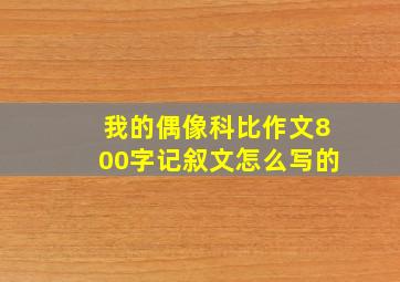 我的偶像科比作文800字记叙文怎么写的