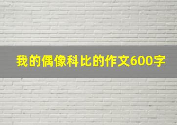 我的偶像科比的作文600字