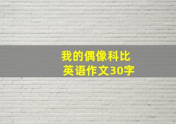 我的偶像科比英语作文30字