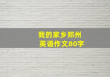 我的家乡郑州英语作文80字