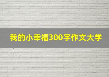 我的小幸福300字作文大学