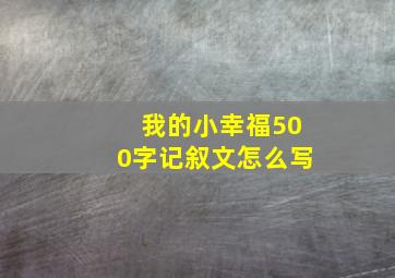 我的小幸福500字记叙文怎么写