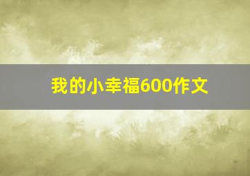 我的小幸福600作文