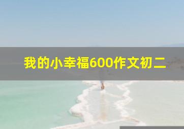 我的小幸福600作文初二