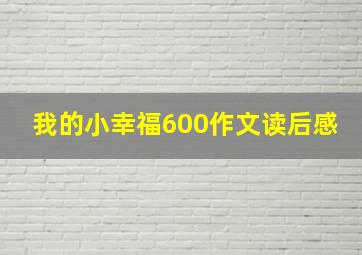 我的小幸福600作文读后感