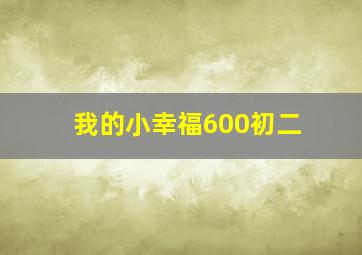 我的小幸福600初二