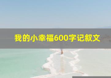 我的小幸福600字记叙文