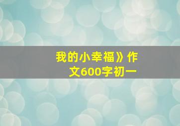 我的小幸福》作文600字初一