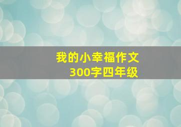 我的小幸福作文300字四年级