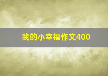 我的小幸福作文400