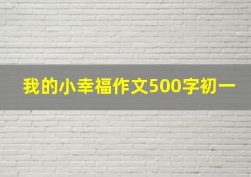 我的小幸福作文500字初一