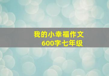 我的小幸福作文600字七年级