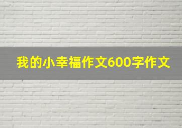 我的小幸福作文600字作文